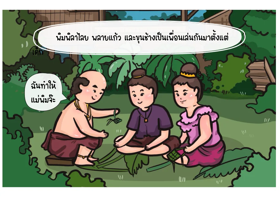 1. ความสัมพันธ์ในวัยเด็ก
