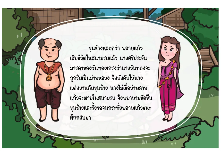 3. นางพิมถูกบังคับให้แต่งกับขุนช้าง