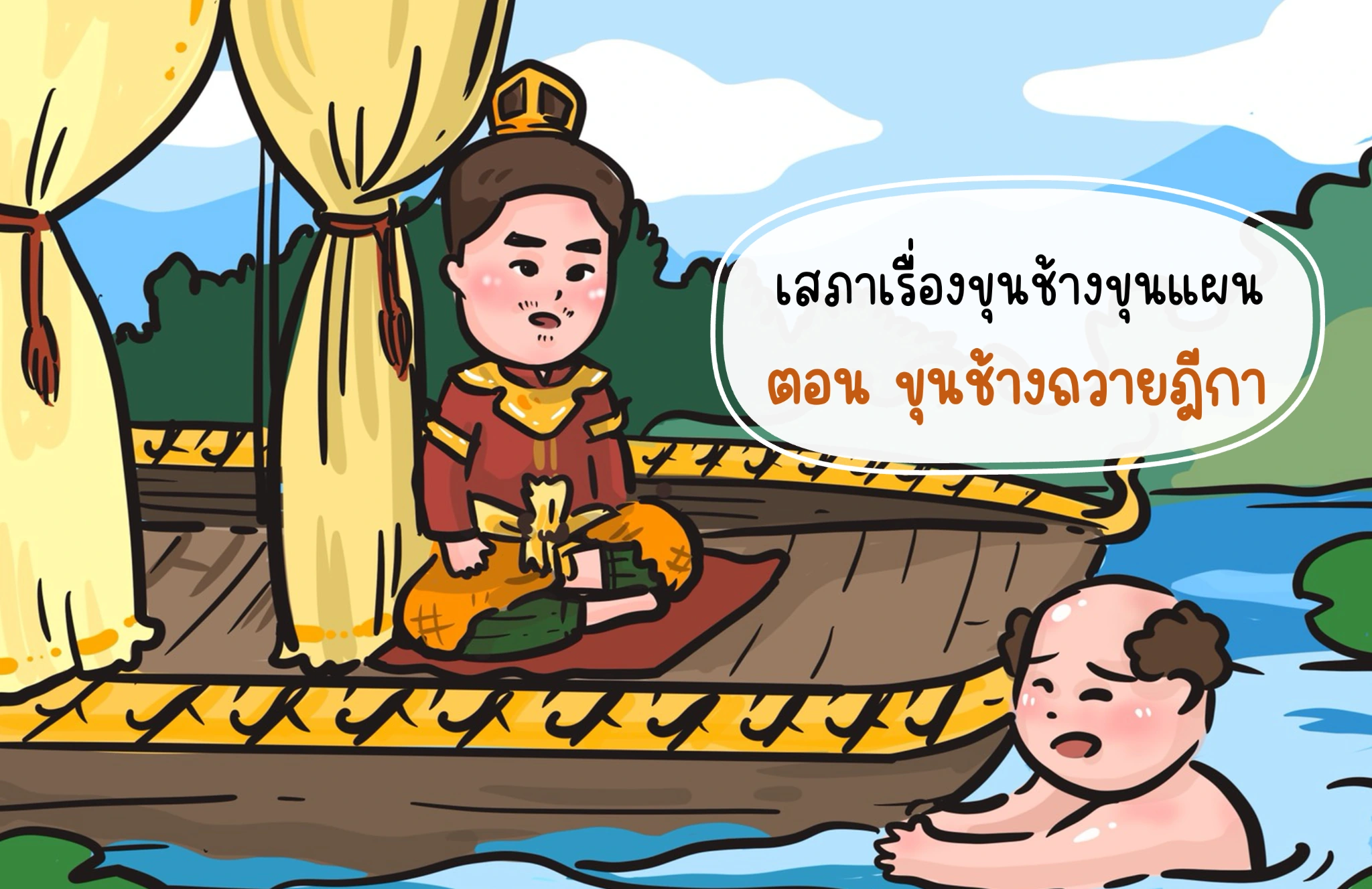 เสภาเรื่องขุนช้างขุนแผน ตอน ขุนช้างถวายฎีกา
