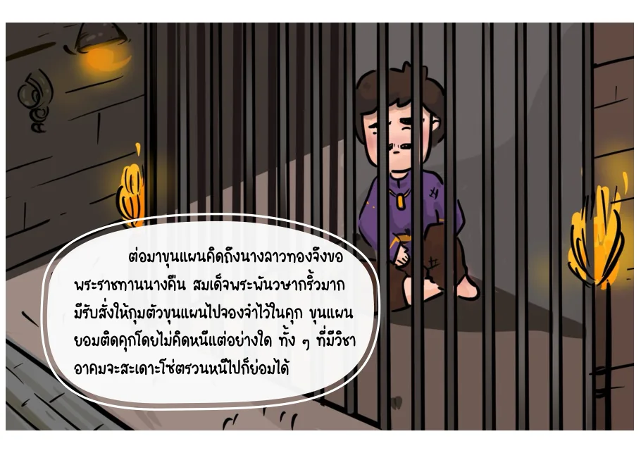 5. ขุนแผนถูกจำคุกและขุนช้างชิงวันทอง