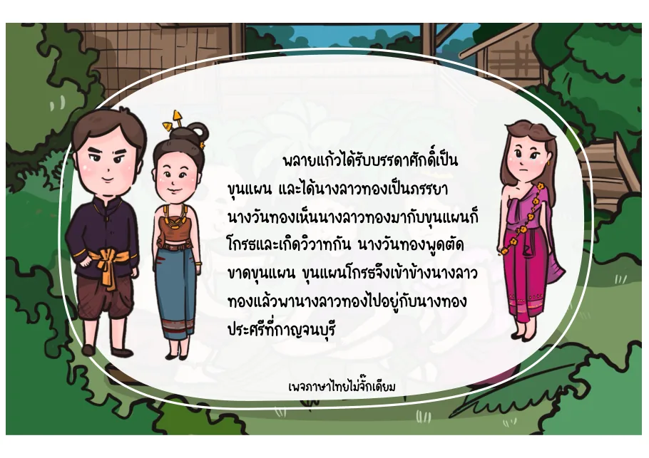 4. ขุนแผนกลับมาและความขัดแย้งเพิ่มขึ้น