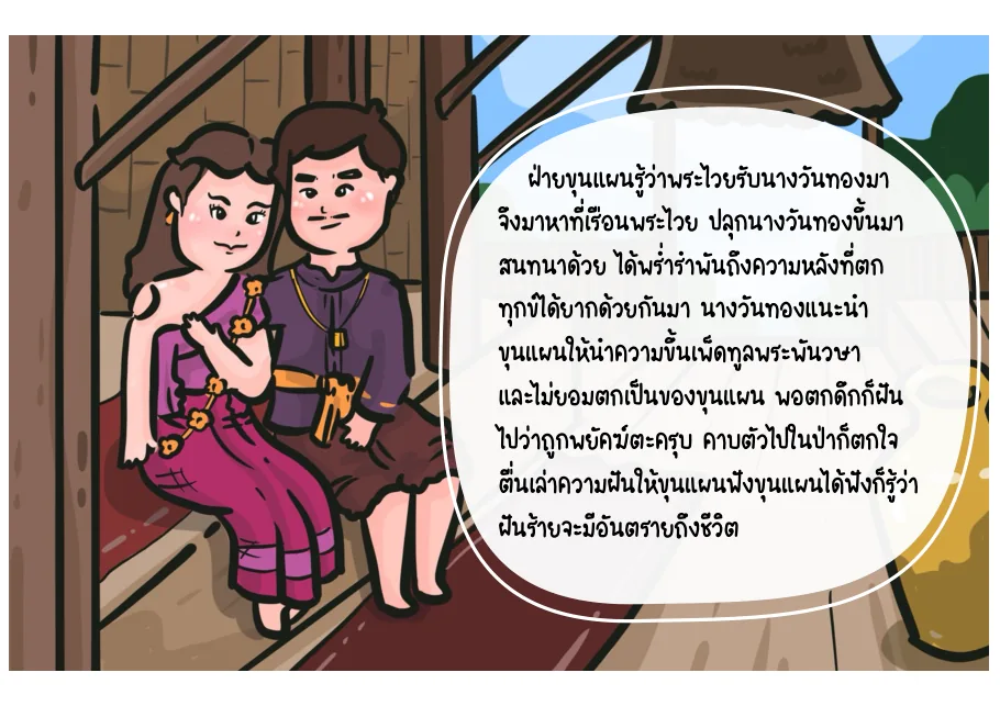 12. ขุนแผนและวันทองสนทนากัน