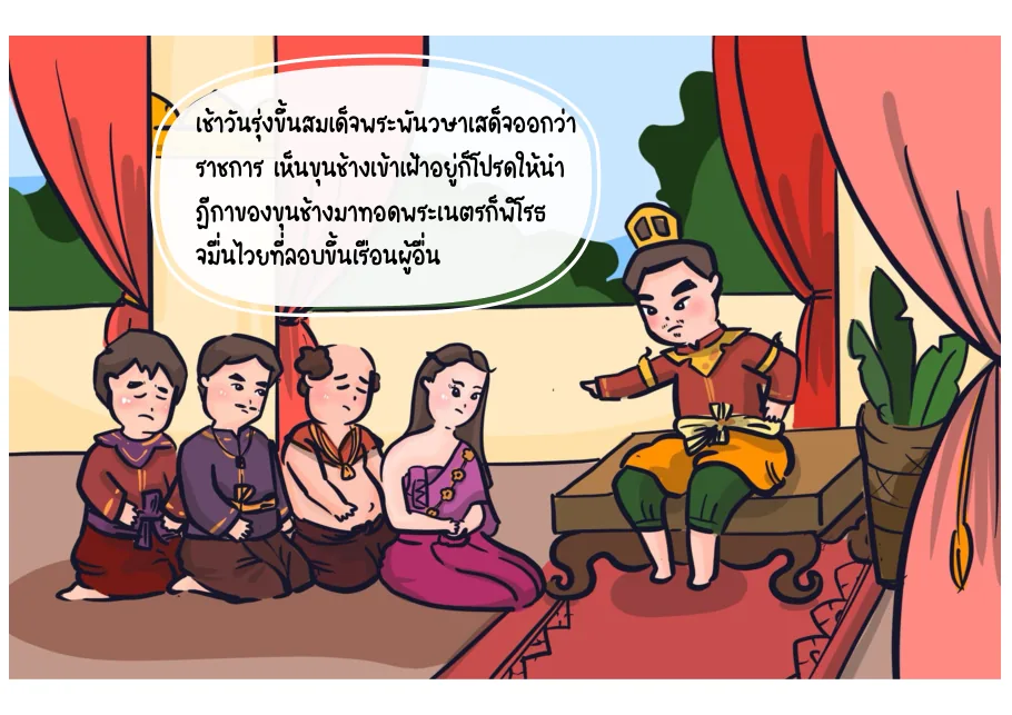 13. พระพันวษาทรงอ่านฎีกา