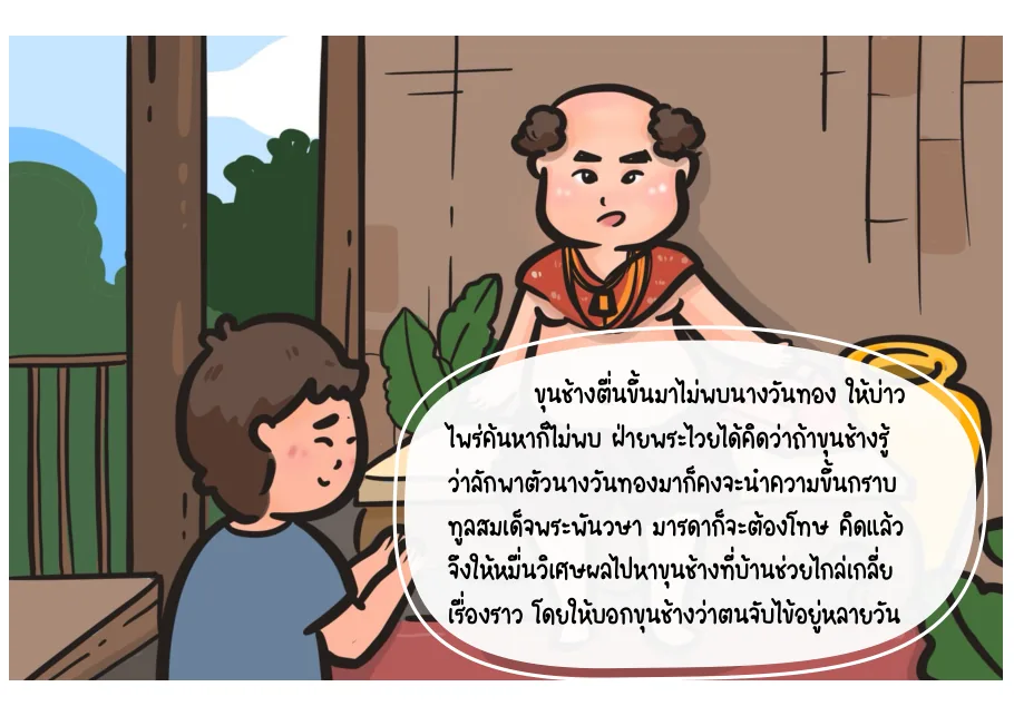 8. ขุนช้างพบว่านางวันทองหายไป