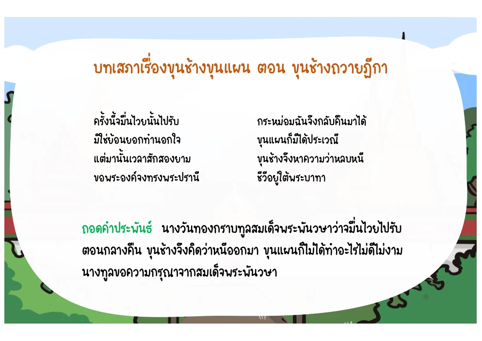 บทนางวันทองกราบทูลว่าพระไวยเป็นผู้ไปรับ