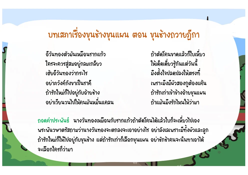 บทพระพันวษาเปรียบนางวันทองเป็นรากแก้วและสั่งให้เลือก