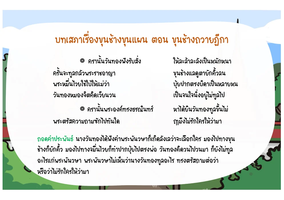 บทนางวันทองลังเลเมื่อถูกสั่งให้เลือก