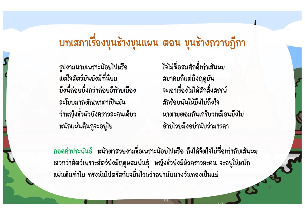 บทพระพันวษาประณามนางวันทองก่อนสั่งประหาร