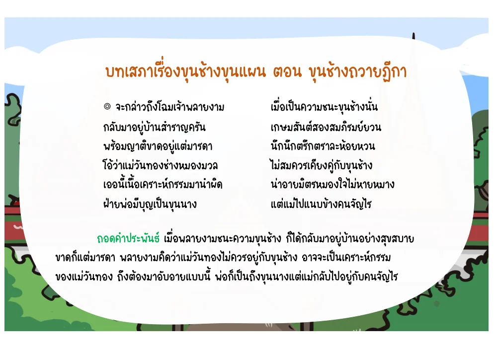 บทเปิดเรื่อง พลายงามคิดถึงนางวันทอง