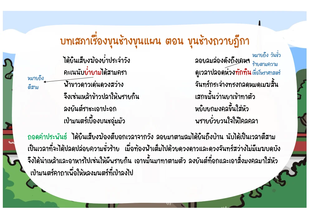 บทพลายงามเลือกฤกษ์และเตรียมพิธีอาคม