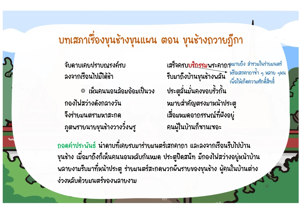 บทพลายงามร่ายมหาสะกดหน้าบ้านขุนช้าง