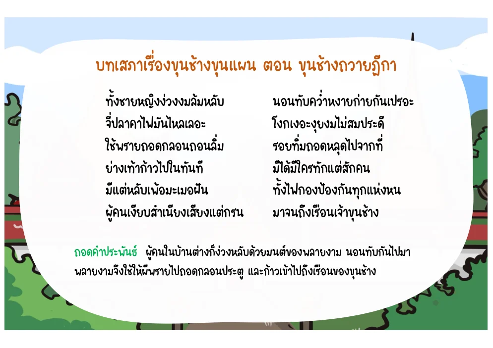 บทผู้คนในเรือนขุนช้างหลับและพลายงามเข้าเรือน