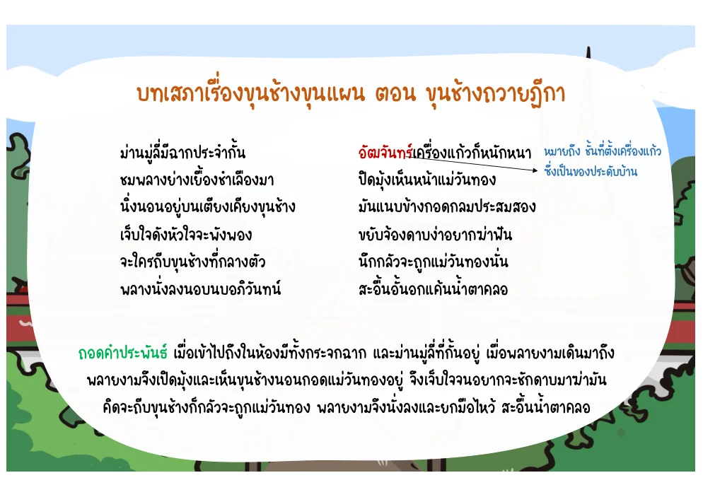 บทพลายงามเห็นนางวันทองนอนอยู่กับขุนช้าง