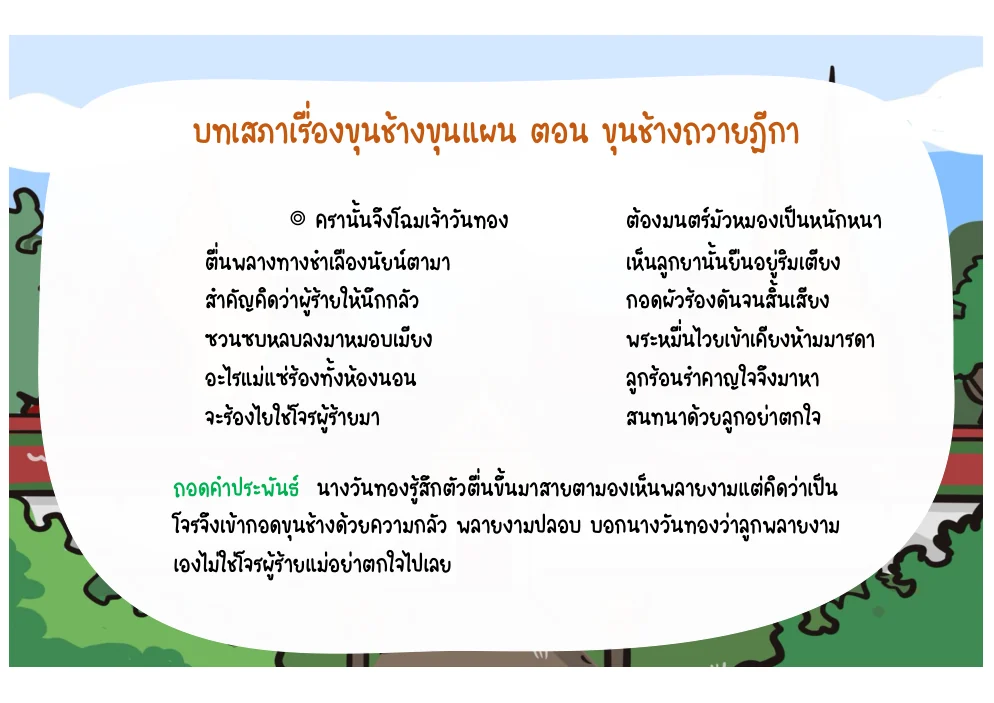 บทนางวันทองตื่นและเข้าใจว่าพลายงามเป็นผู้ร้าย