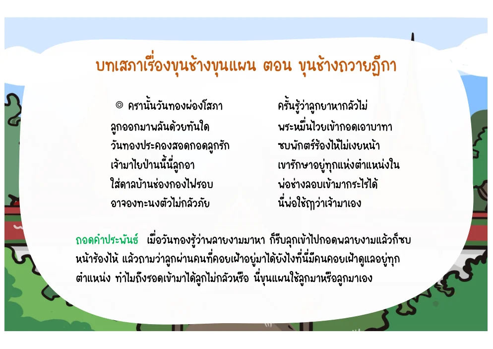 บทนางวันทองจำพลายงามได้และกอดลูก
