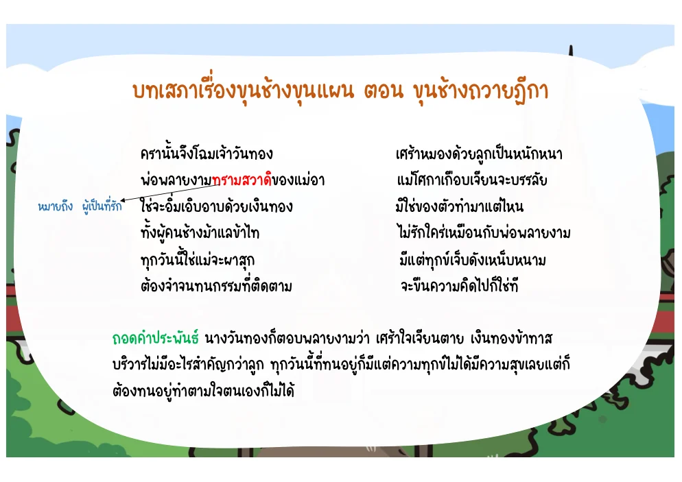 บทนางวันทองบอกความทุกข์และความรักที่มีต่อลูก