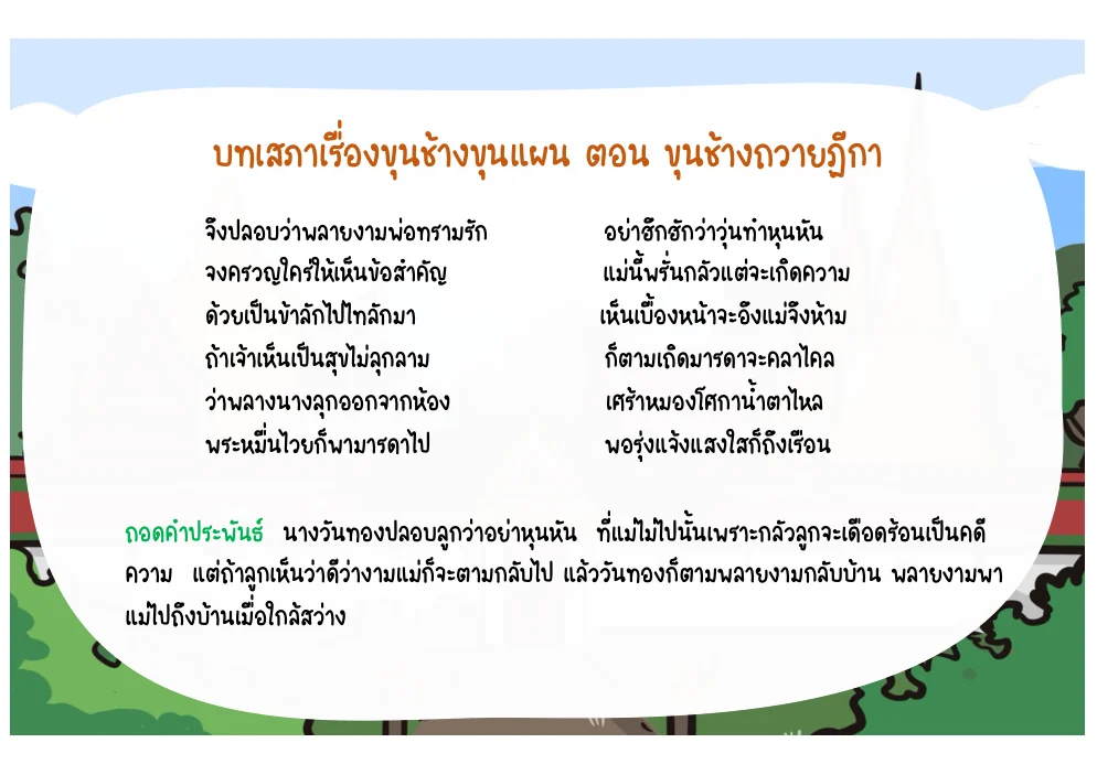 บทนางวันทองเตือนพลายงามก่อนยอมตามไป