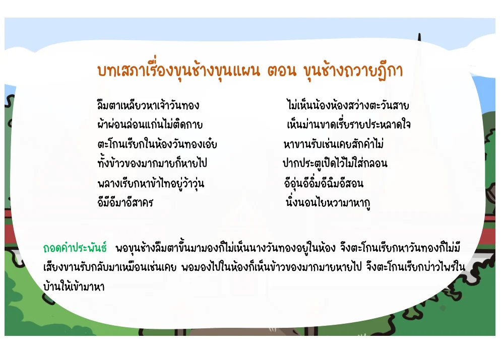 บทขุนช้างตื่นขึ้นมาไม่พบนางวันทอง