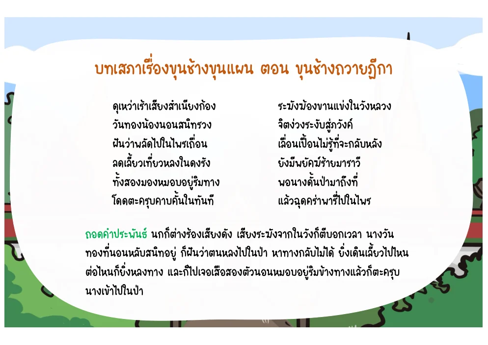 บทนางวันทองฝันว่าถูกเสือคาบเข้าป่า