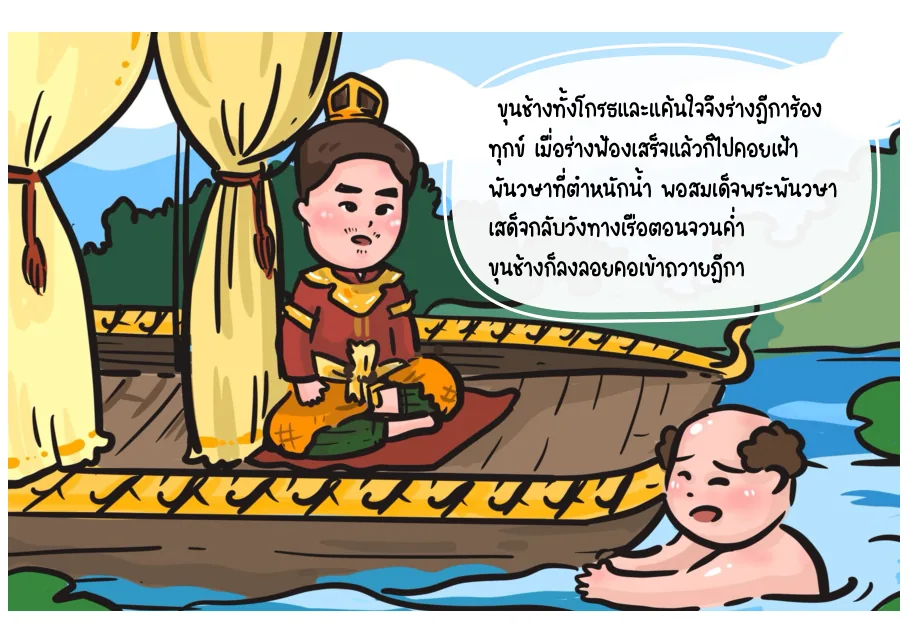10. ขุนช้างร่างฎีกา