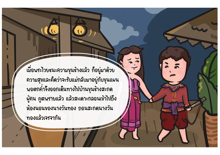 6. พระไวยคิดพามารดากลับ