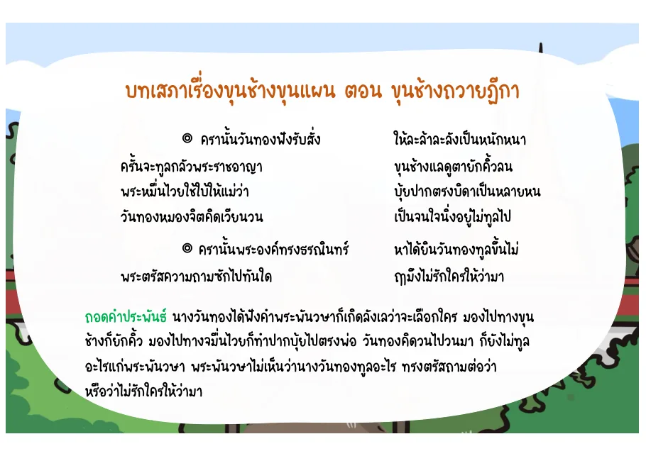 15. นางวันทองถูกบังคับให้เลือก