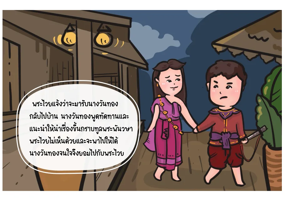 7. นางวันทองทัดทาน