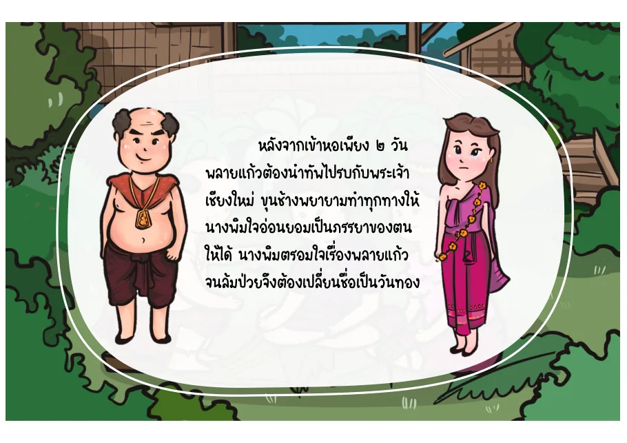 2. พลายแก้วออกรบ